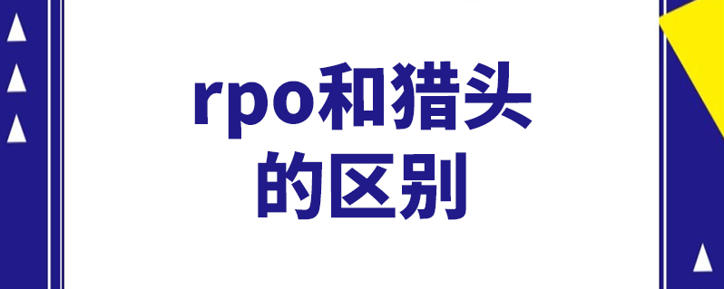 rpo和猎头的区别
